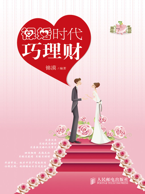 Cover image for 裸婚时代巧理财